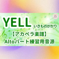いきものがかり - YELL (アカペラ楽譜対応♪アルトパート練習用音源)