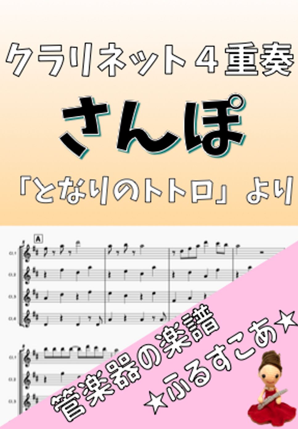久石譲 - 【クラリネット４重奏】さんぽ（となりのトトロ） by 管楽器の楽譜★ふるすこあ