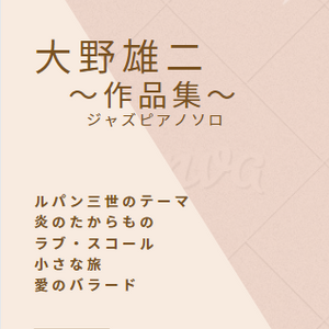 大野雄二＊作品集