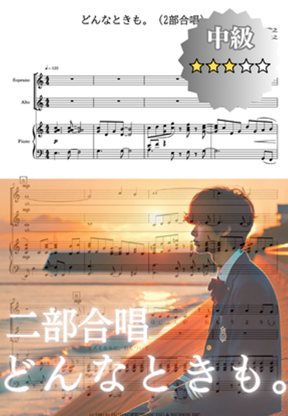 【二部合唱】どんなときも。（伴奏・音取り音源特典付き）