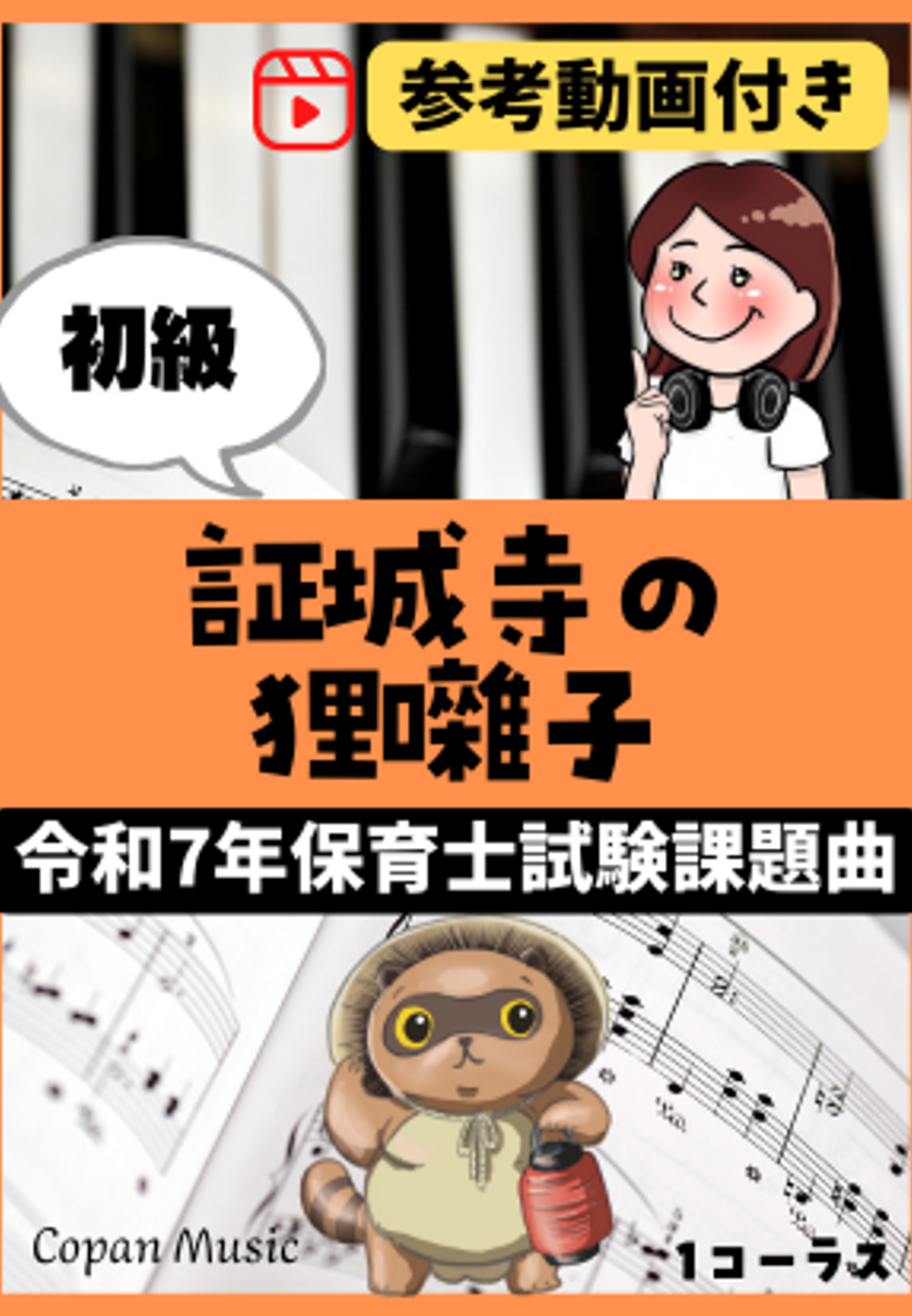 【令和7年保育士試験・初級】証城寺の狸囃子 (ドレミ付き/左手単音/指番号付き/歌詞付き) by こぱんピアノ