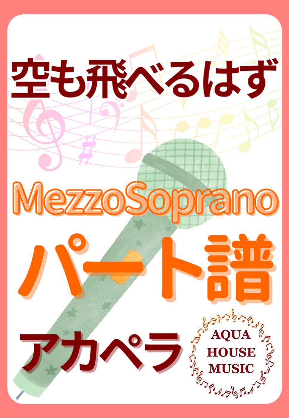 スピッツ - 空も飛べるはず (アカペラ楽譜♪MezzoSopranoパート譜) by 飯田 亜紗子