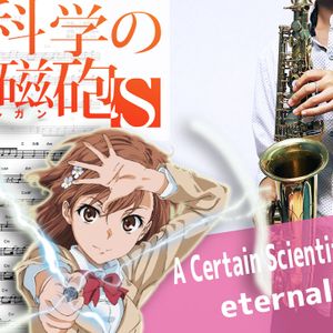 【アルトサックス用】fripSide アニメソング集