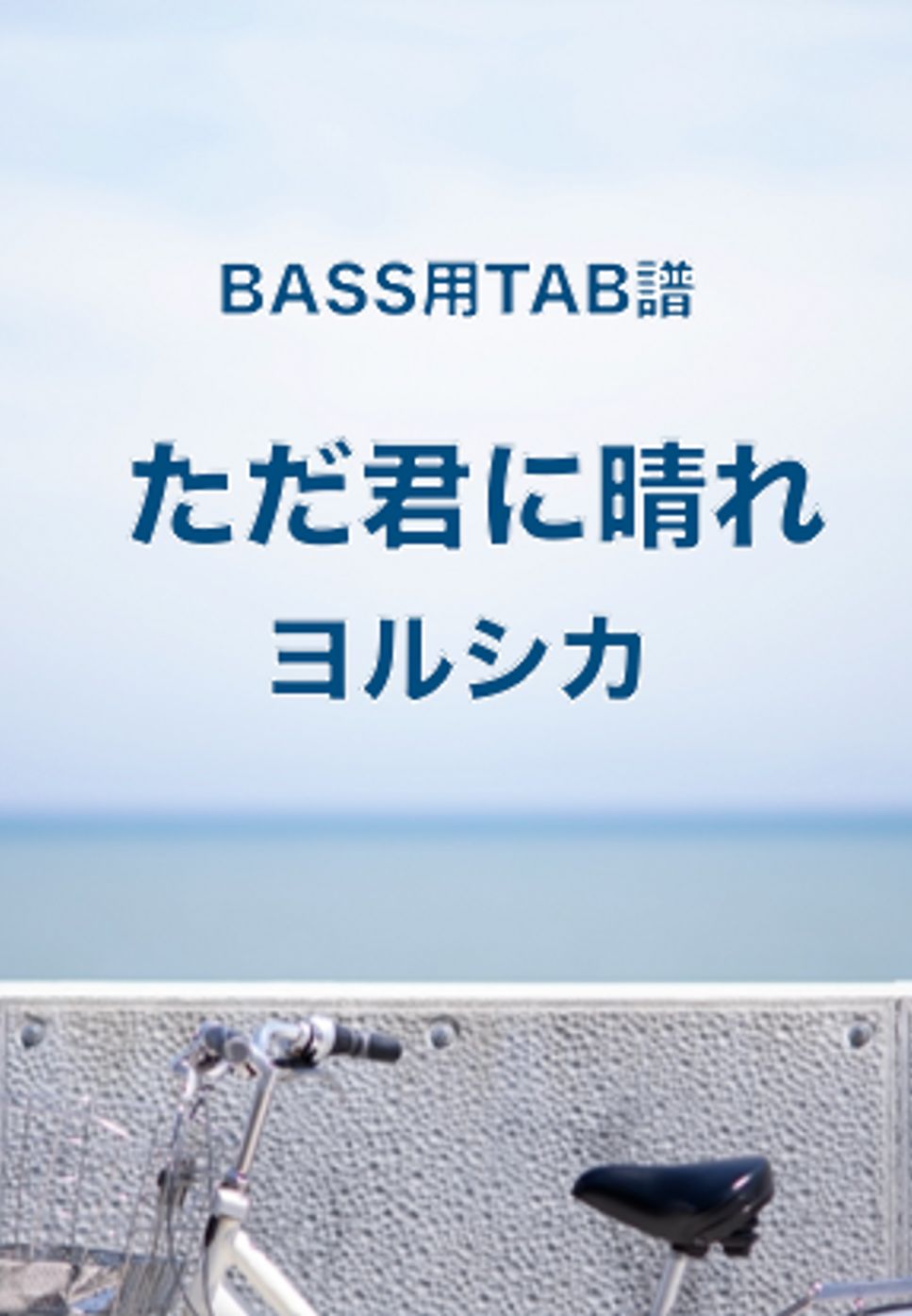 ヨルシカ - ただ君に晴れ (ベースTAB譜) by ベースライン研究所タペ
