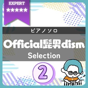 【全4曲】Official髭男dism ピアノ楽譜集 vol.2|『アポトーシス(超絶)』他