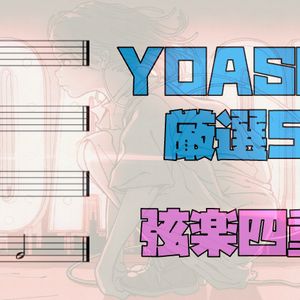 YOASOBI 弦楽四重奏5曲 ver.2 