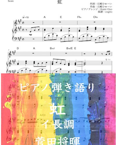 菅田将暉→MOEKA - 【イ長調版】虹 (ピアノ弾き語り / アニメ / 主題歌