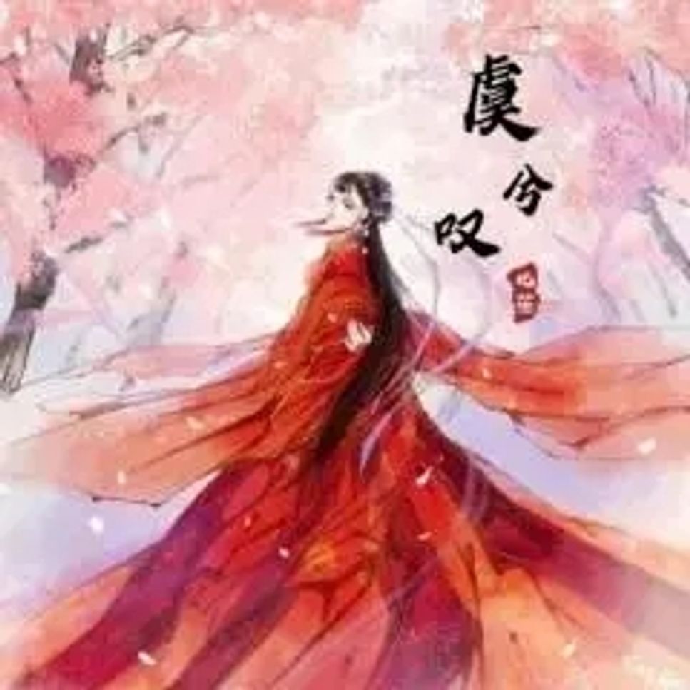 祝何 - 虞兮叹 Sheet Music by 祝何