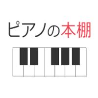 ピアノの本棚 (pianobooks.jp)