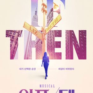 뮤지컬 이프덴 여자 넘버