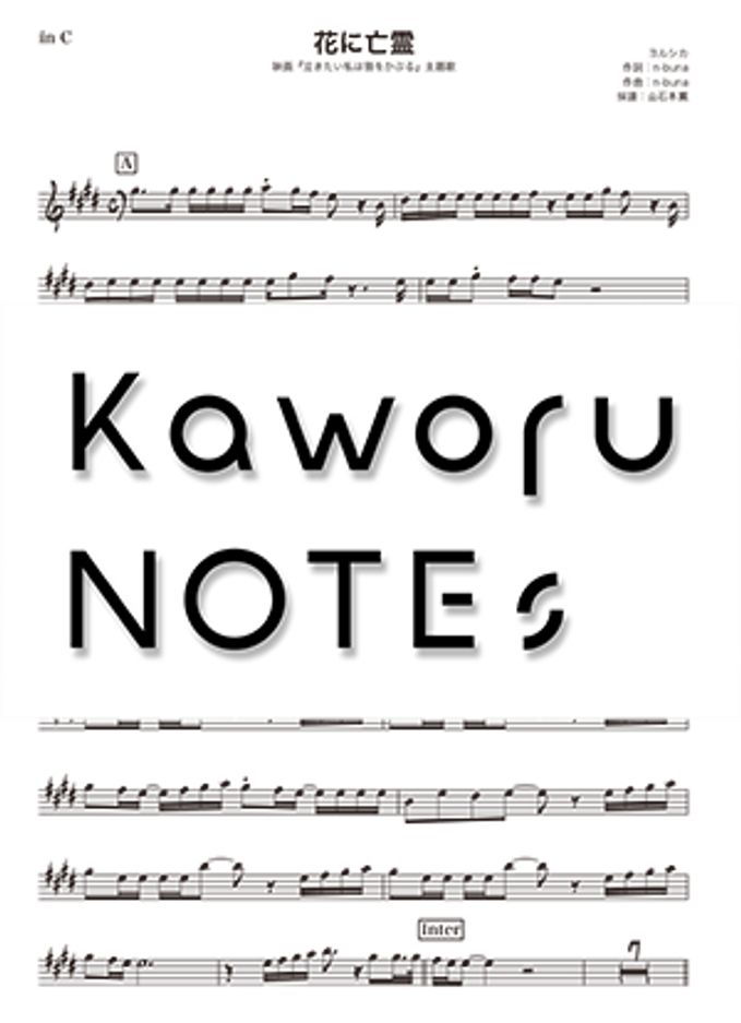 Hana ni Bourei（bass clef "A Whisker Away"）