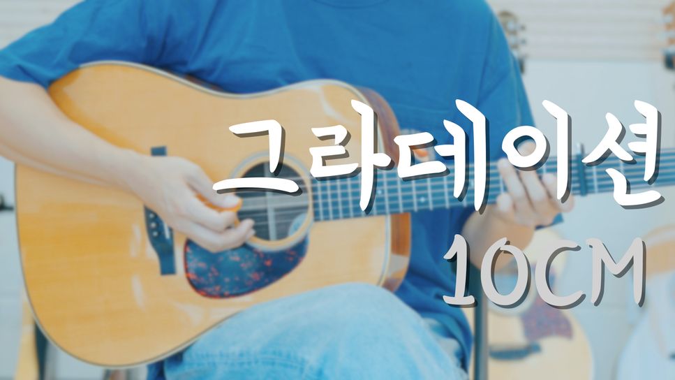 10CM - 그라데이션 by TheHomeGuitar