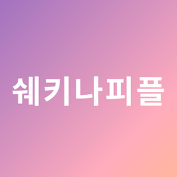 쉐키나피플 프로필 이미지