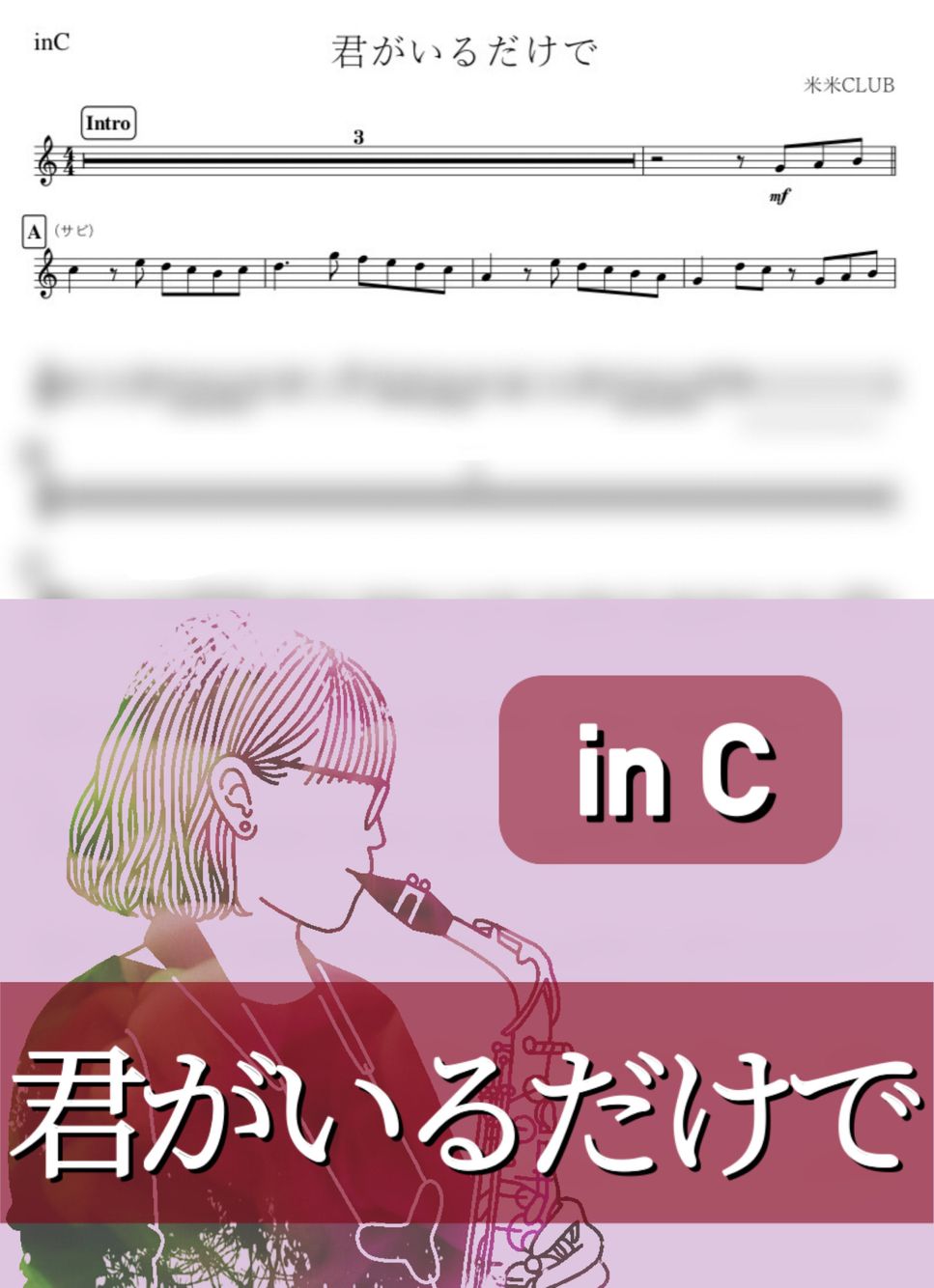 君がいるだけで (C) 楽譜 by kanamusic