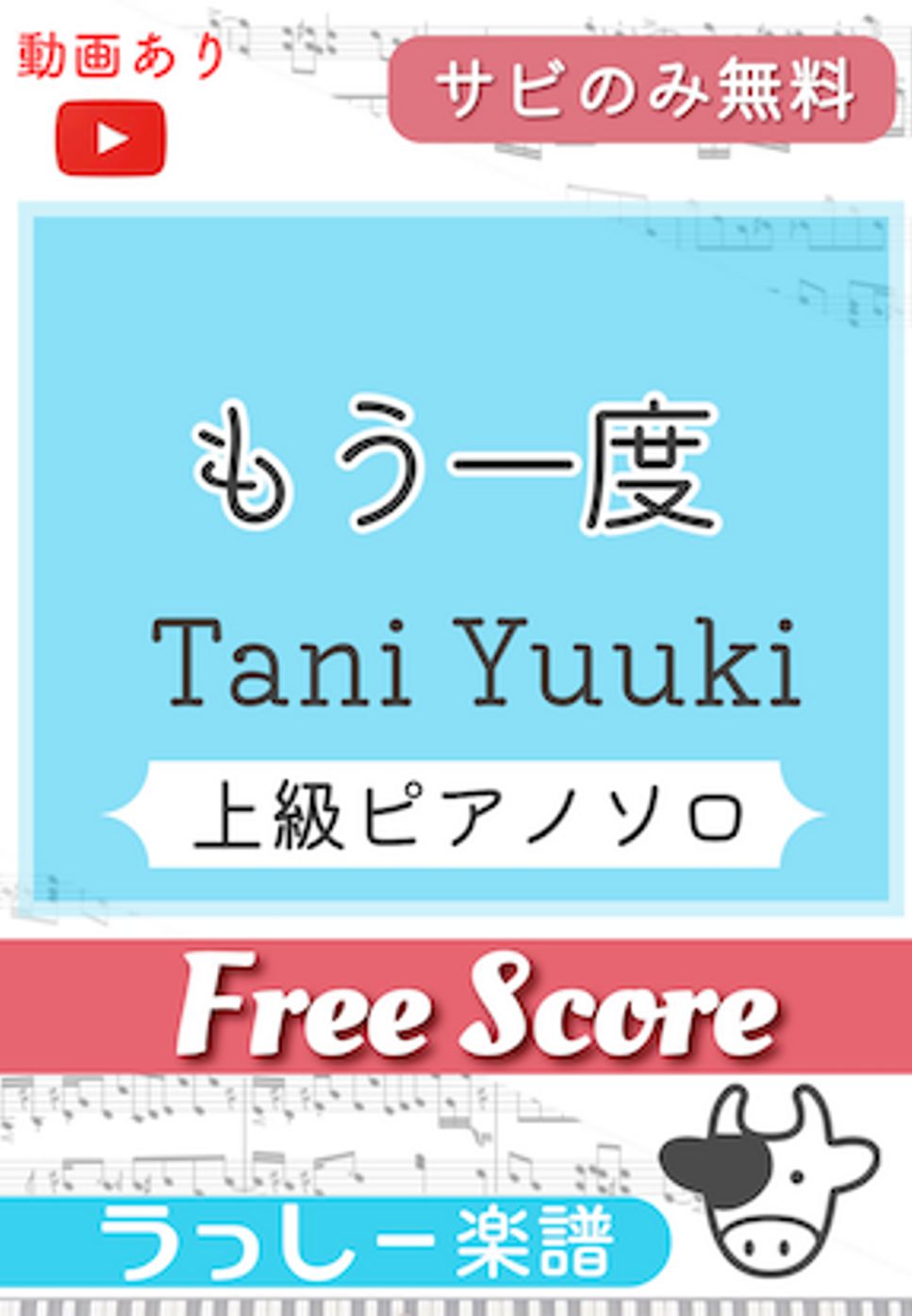 Tani Yuuki - もう一度 (サビのみ無料) by 牛武奏人