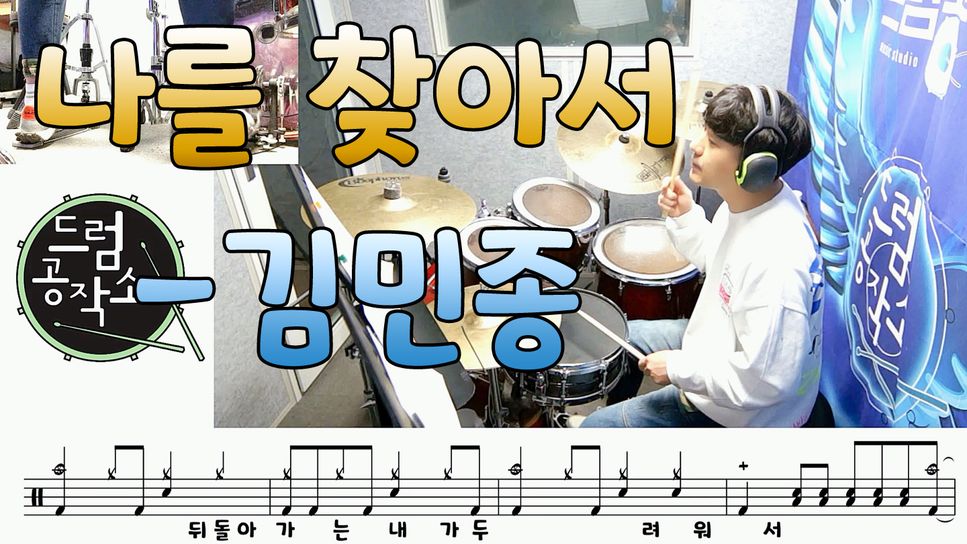 김민종 - 나를 찾아서 (드럼 악보) by 드럼공작소