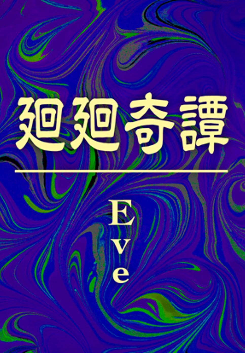 Eve - 廻廻奇譚 (『呪術廻戦』 OPテーマ) by DSU