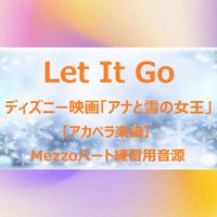 Idina Menzel - Let It Go (ディズニー映画『アナと雪の女王』アカペラ楽譜対応♪メゾソプラノパート練習用音源)