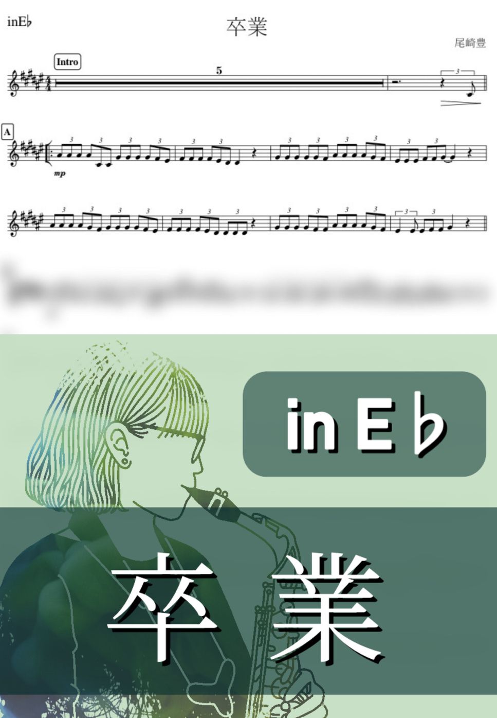 尾崎豊 - 卒業 (E♭) by kanamusic