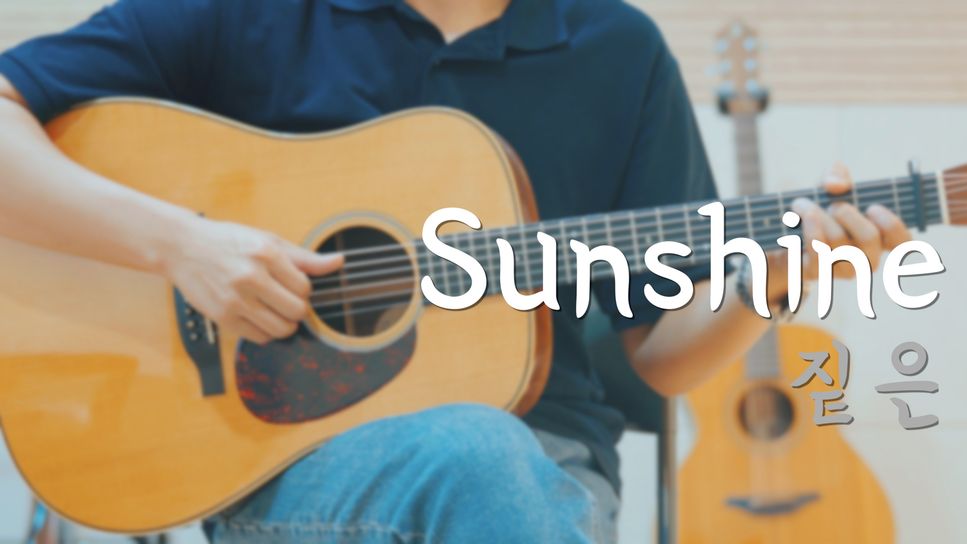 짙은 - Sunshine by TheHomeGuitar