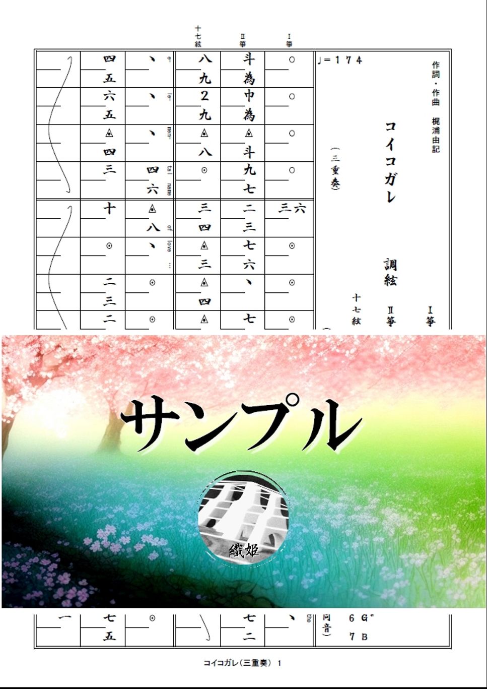 箏譜　コイコガレ（三重奏／Ⅰ箏・Ⅱ箏・十七絃）
