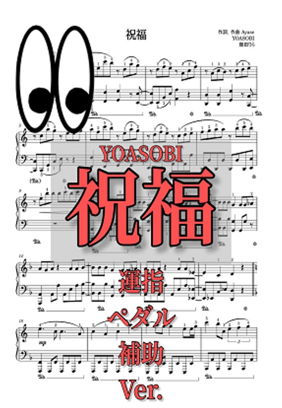 Ayase - 【Easy＋】SYUKUHUKU/YOASOBI (PIANO/YOASOBI/ANIME/GUNDAM/SYUKUHUKU/ピアノ/アニメ/アニソン/ガンダム/水星の魔女/祝福) by uRuMI