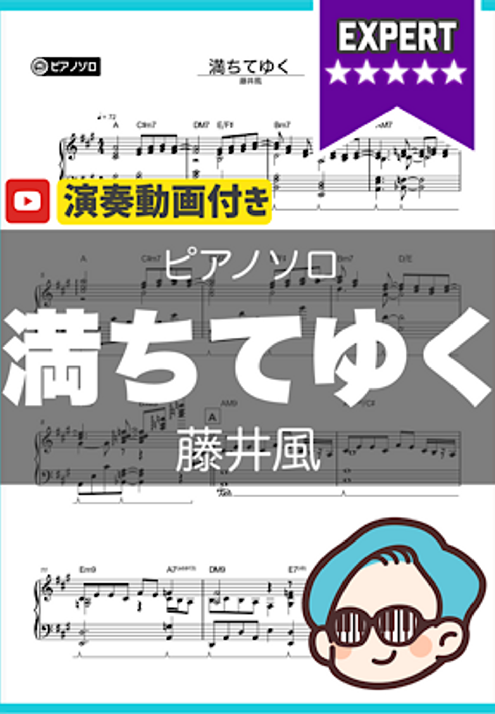藤井風 - 満ちてゆく by シータピアノ