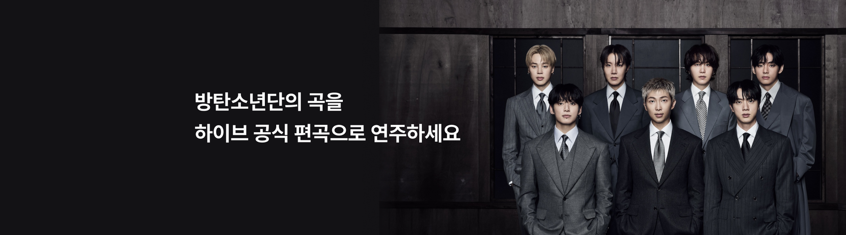 방탄소년단의 곡을<br>하이브 공식 편곡으로 연주하세요