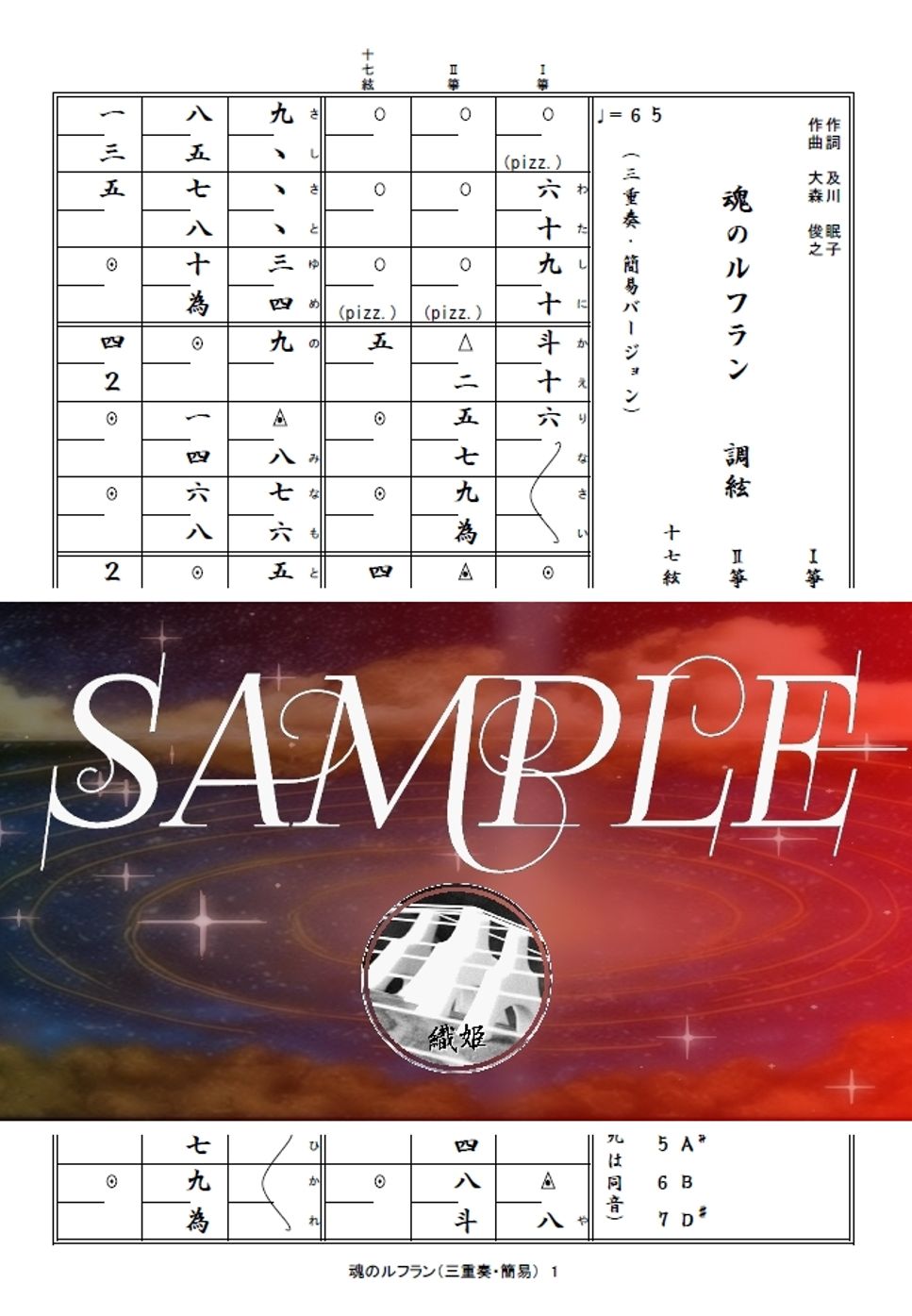 箏譜　魂のルフラン（三重奏・簡易バージョン／Ⅰ箏・Ⅱ箏・十七絃）