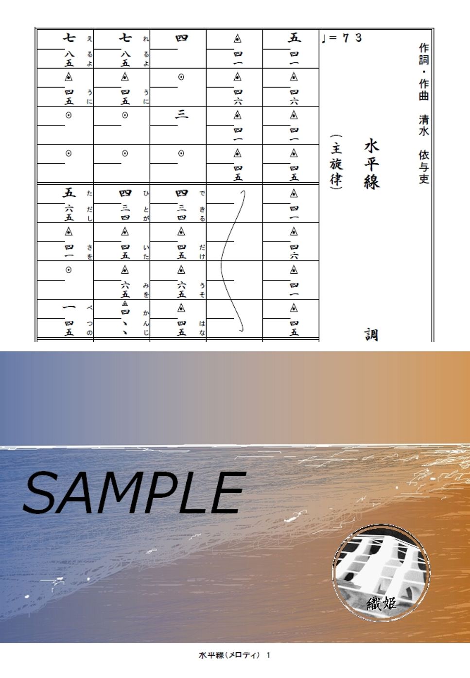 箏譜　水平線（メロディ譜）