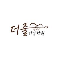 더줄컴퍼니기타학원