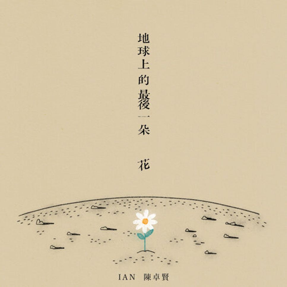 陳卓賢 Ian (MIRROR) - 地球上的最後一朵花 (Piano Cover) by Li Tim Yau