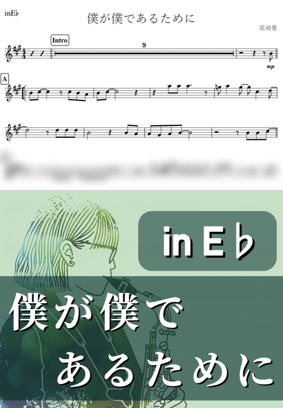 尾崎豊 - 僕が僕であるために (E♭) by kanamusic