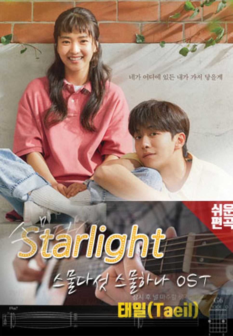 스물다섯 스물하나 OST - Starlight (가사첨부/쉬운버전) by 째브로