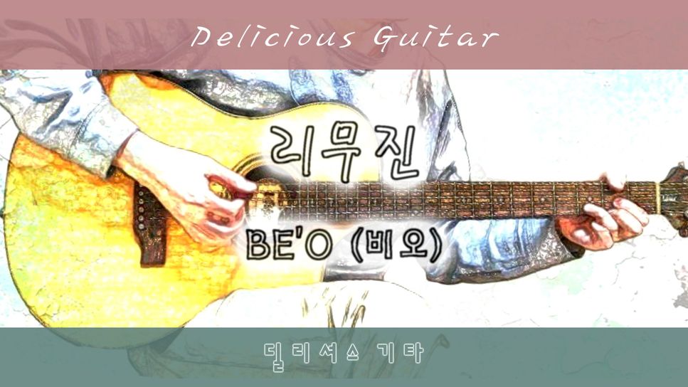 BE'O (비오) - 리무진 by Delicious Guitar