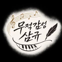 무적 감성 삼규