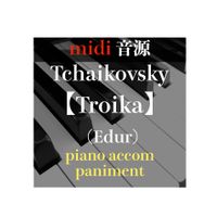 チャイコフスキー四季より「トロイカ」ピアノ伴奏/midi