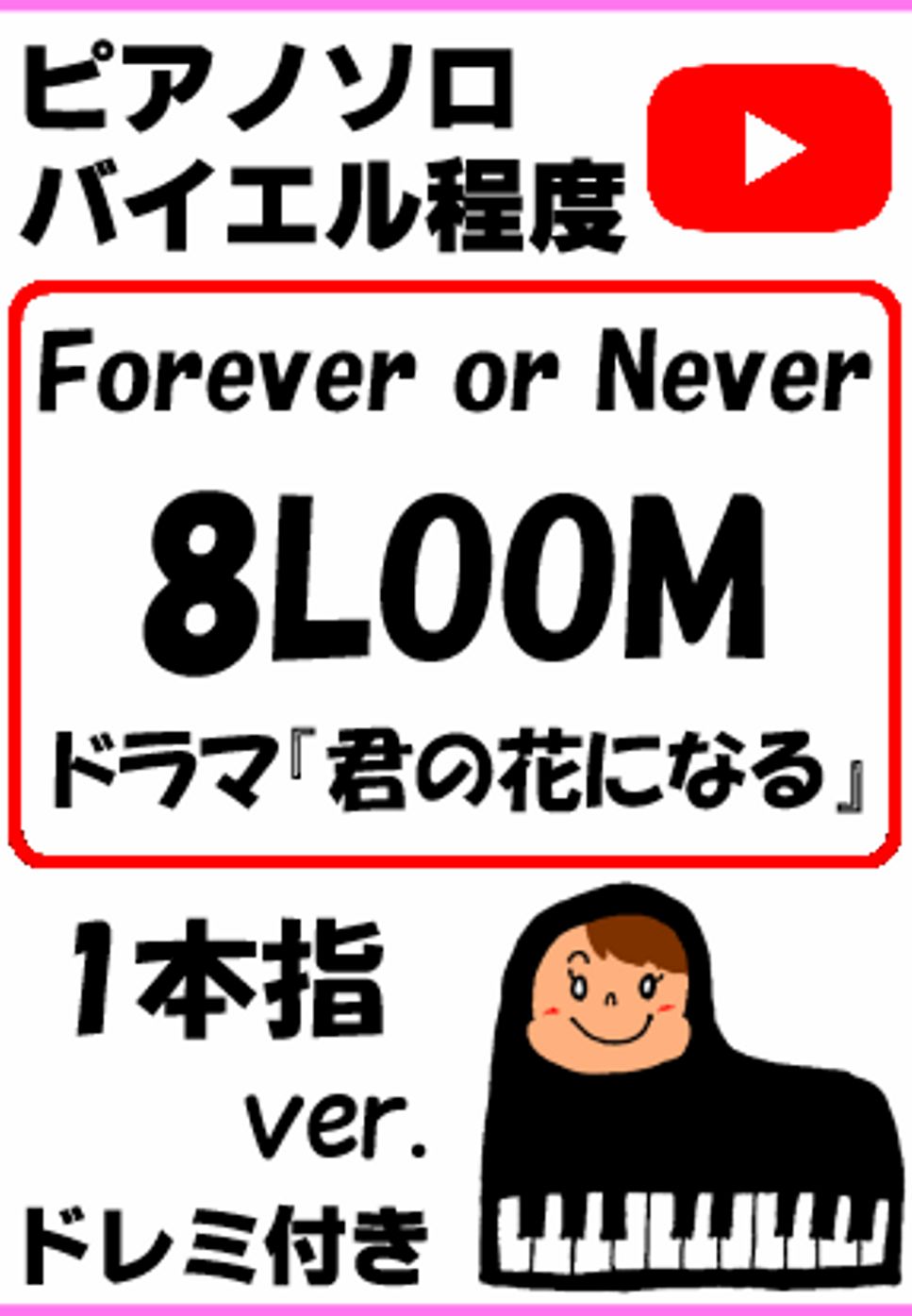Forever or Never 8LOOM TBS系火曜ドラマ『君の花になる』一本指ver.