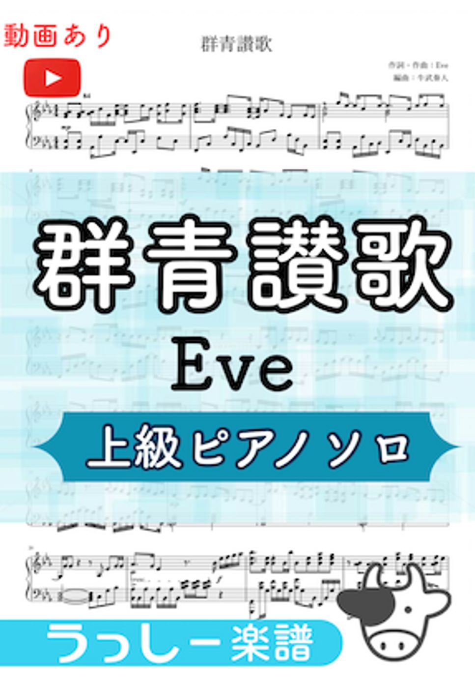Eve - 群青讃歌 (上級ピアノソロ) by 牛武奏人
