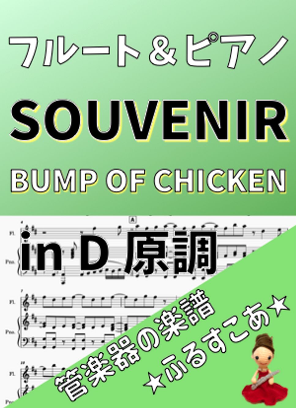 SOUVENIR [フルート＆ピアノ]BUMP OF CHICKEN