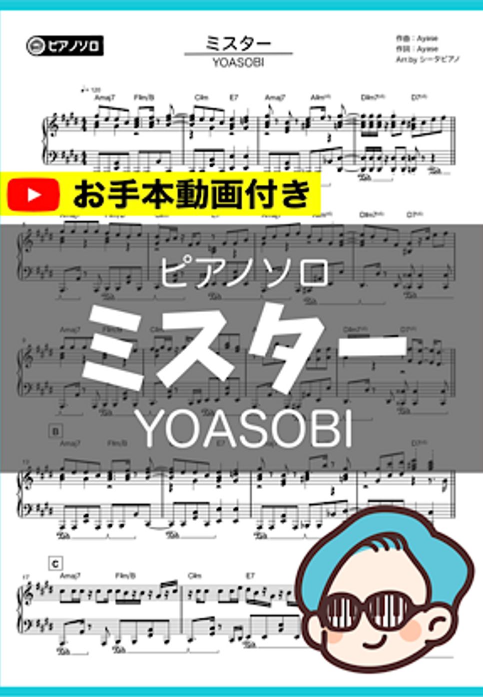 YOASOBI - ミスター by シータピアノ