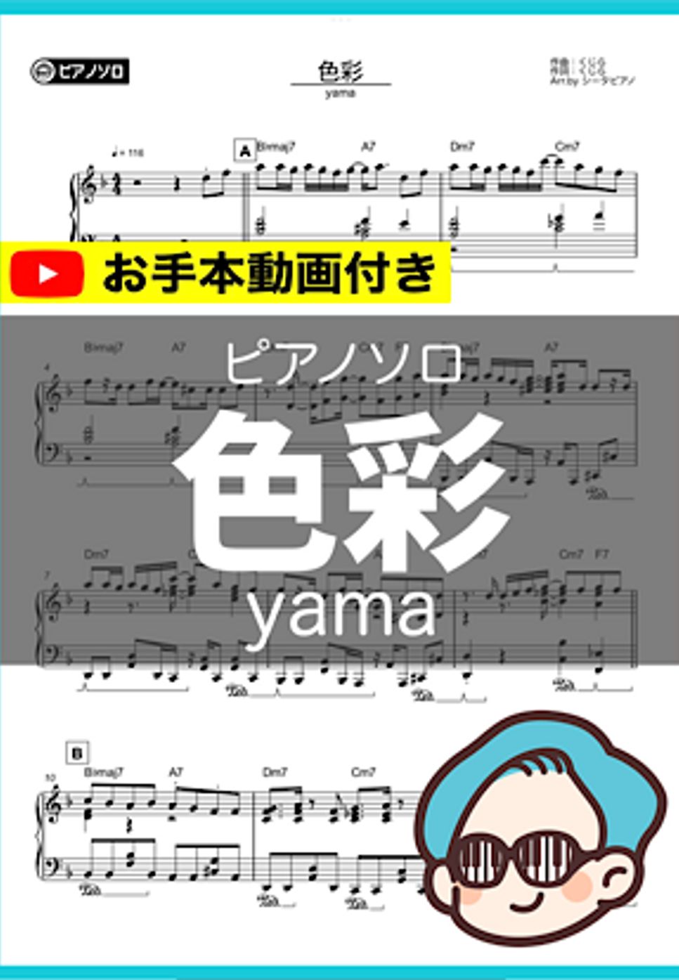 yama - 色彩 by シータピアノ