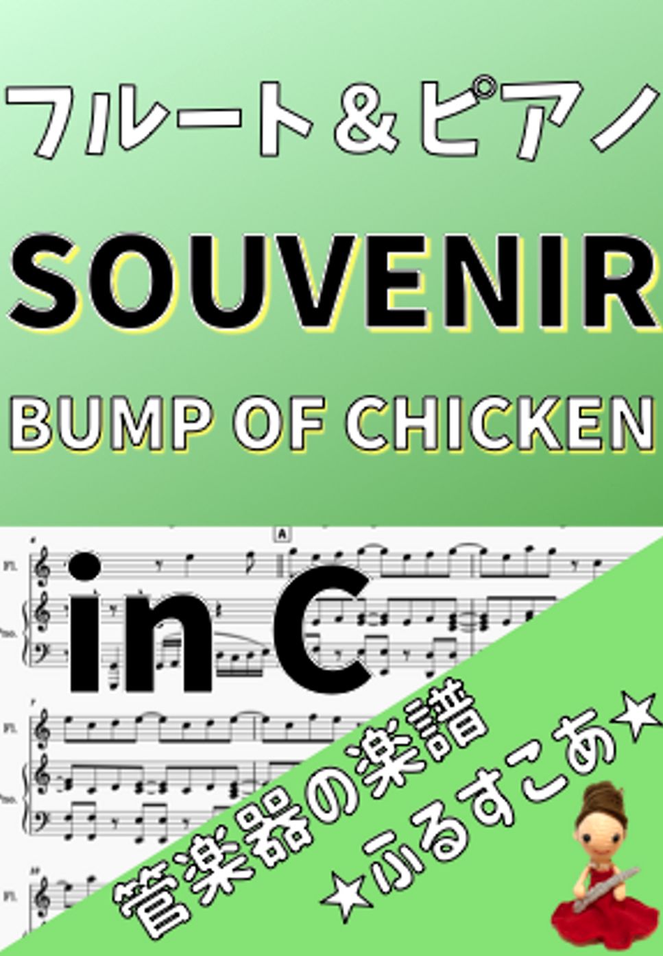BUMP OF CHICKEN - inC SOUVENIR [フルート＆ピアノ]BUMP OF CHICKEN (TVアニメ『SPY×FAMILY』) by 管楽器の楽譜★ふるすこあ