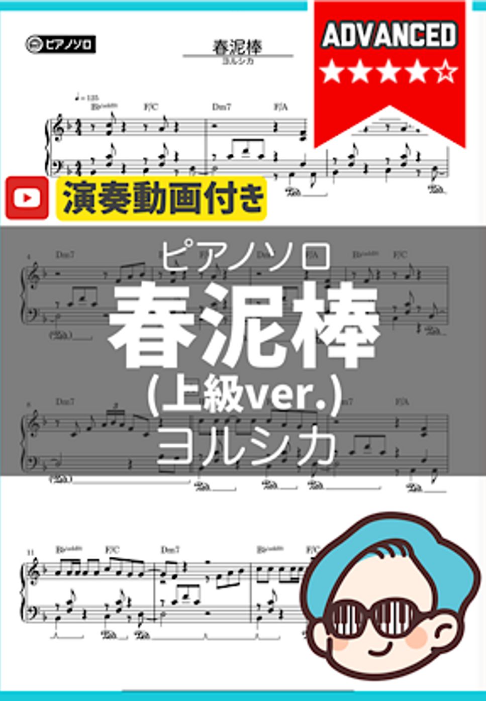 ヨルシカ - 春泥棒（上級ver.） by シータピアノ