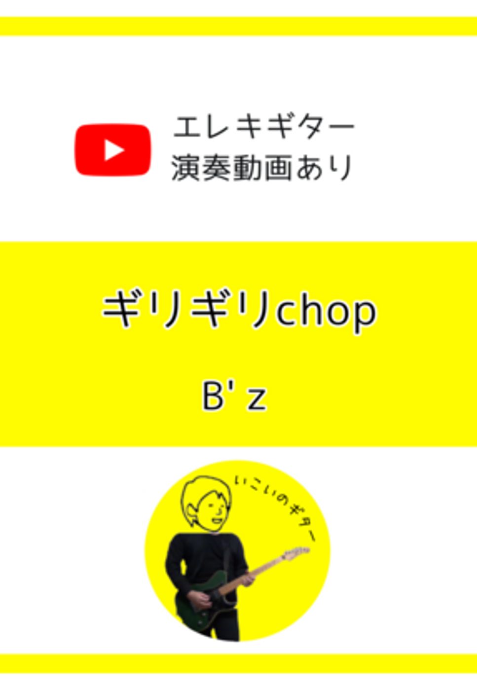 B&#x27;z - ギリギリchop by いこいのギター