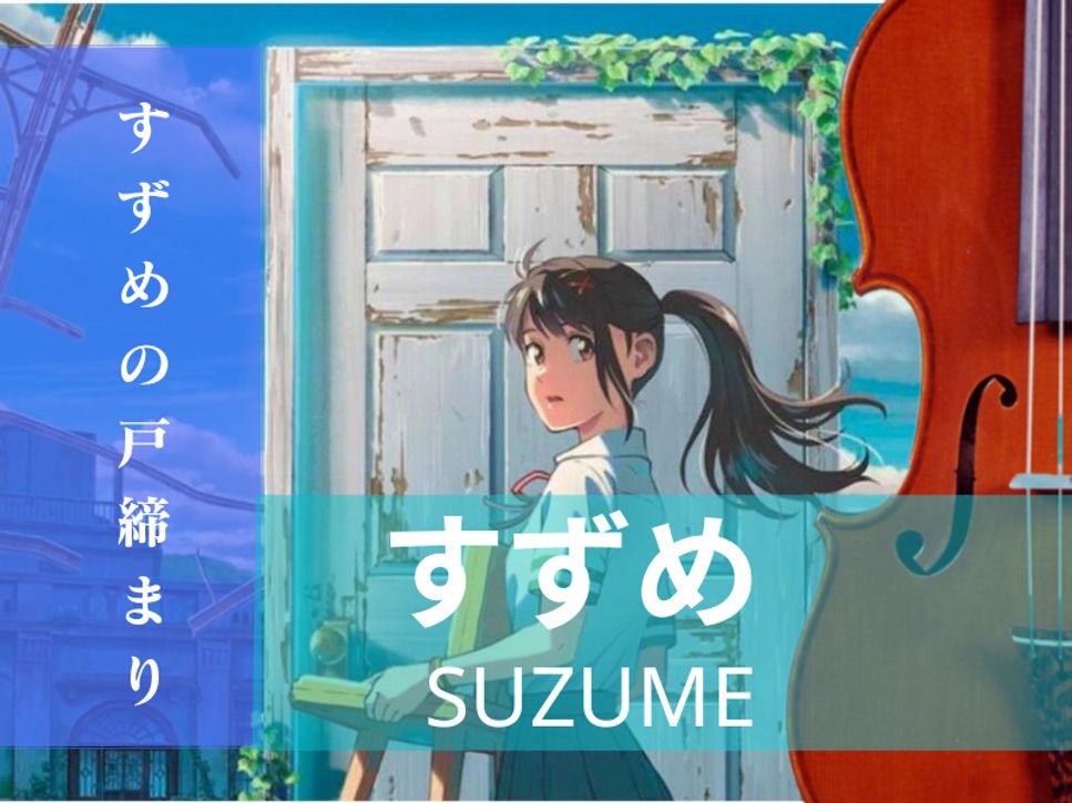 RADWIMPS - Suzume feat. Toaka Trailer OST (『Suzume no Tojimari』) by Orson Yang Violin & Music