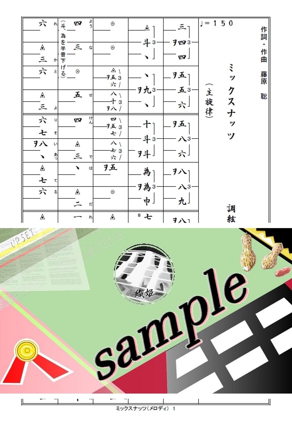 箏譜　ミックスナッツ（メロディ譜）