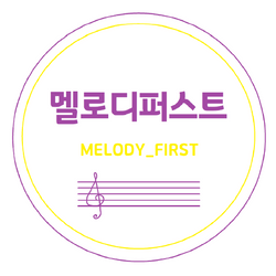 멜로디퍼스트