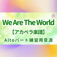 USA for Africa - We Are The World (アカペラ楽譜対応♪アルトパート練習用音源)