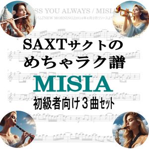 【めちゃラク譜】みんな大好き♬「MISIA」初級者向け　ドレミあり　お得な3曲セット!! Vol.3